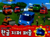 꼬마버스 타요 한글 지퍼퍼즐